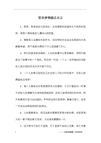 坚持梦想励志名言