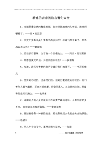 精选的青春的格言警句大全