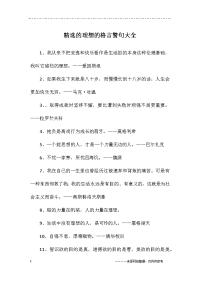 精选的理想的格言警句大全