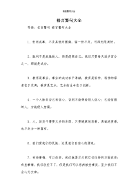 格言警句大全-1