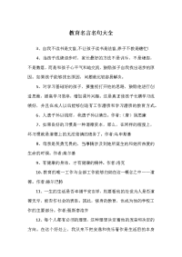 教育名言名句大全