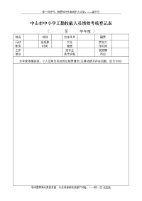 中山市中小学工勤技能人员绩效考核登记表(个人用表)