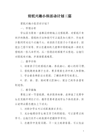 剪纸兴趣小组活动计划三篇