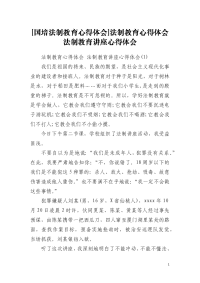 [国培法制教育心得体会]法制教育心得体会法制教育讲座心得体会