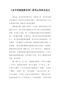 《老生常谈的教育事》教育心得体会范文