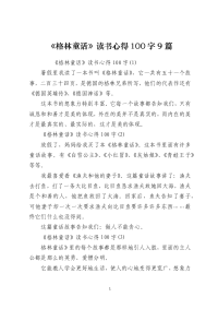 《格林童话》读书心得100字9篇