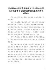 不忘初心牢记使命主题教育-不忘初心牢记使命主题教育心得体会参加主题教育的收获体会