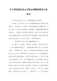 关于阳光成长从心开始心理健康教育心得体会