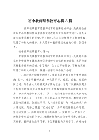 初中教师继续教育心得3篇