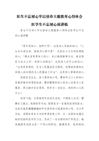 医生不忘初心牢记使命主题教育心得体会医学生不忘初心演讲稿