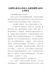 反腐警示教育心得体会,反腐倡廉警示教育心得体会