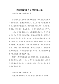 国防知识教育心得体会三篇