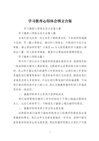 学习教育心得体会例文合集