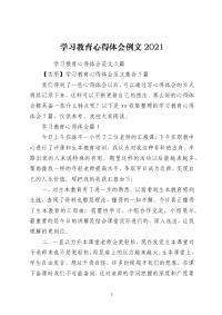 学习教育心得体会例文2021