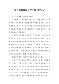 学习家庭教育心得体会1500字