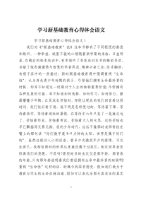 学习新基础教育心得体会语文