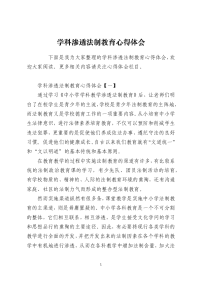 学科渗透法制教育心得体会