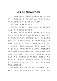 小学生格林童话读书心得