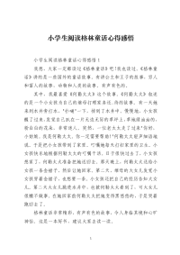 小学生阅读格林童话心得感悟