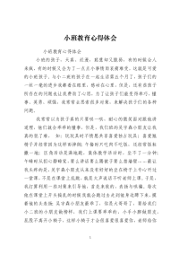 小班教育心得体会