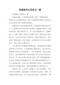 师德教育心得体会三篇