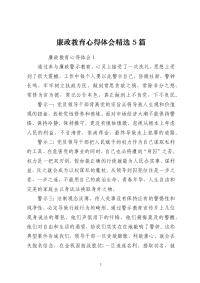 廉政教育心得体会精选5篇