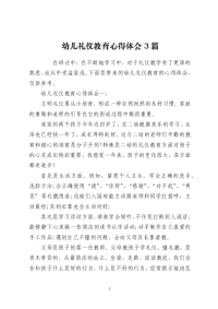 幼儿礼仪教育心得体会3篇