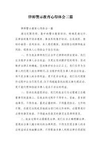 律师警示教育心得体会三篇