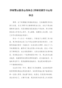 律师警示教育心得体会-律师培训学习心得体会