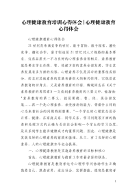 心理健康教育培训心得体会-心理健康教育心得体会