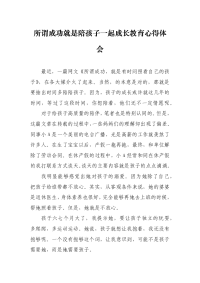 所谓成功就是陪孩子一起成长教育心得体会