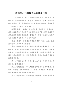 教师学习三爱教育心得体会三篇