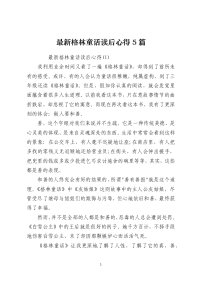 最新格林童话读后心得5篇