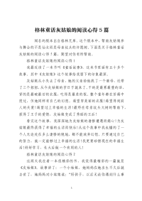 格林童话灰姑娘的阅读心得5篇