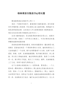 格林童话全集读书心得五篇