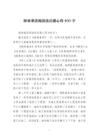 格林童话阅读读后感心得400字