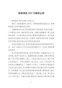 格林童话400字阅读心得