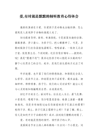 爱,有时就是默默的倾听教育心得体会