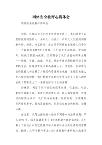 网络安全教育心得体会