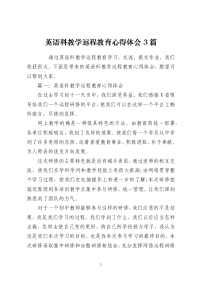 英语科教学远程教育心得体会3篇