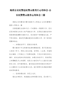 观看公安民警违纪警示教育片心得体会-公安民警警示教育心得体会三篇