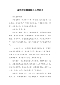 语文老师的路教育心得体会