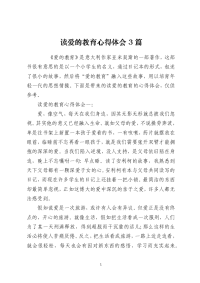 读爱的教育心得体会3篇