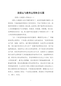 读爱心与教育心得体会五篇