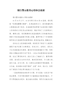 银行警示教育心得体会最新