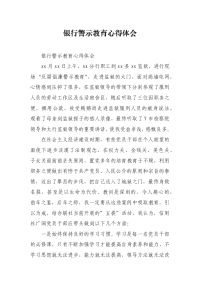 银行警示教育心得体会