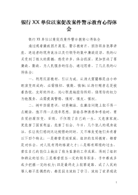 银行XX单位以案促改案件警示教育心得体会