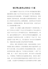 银行警示教育心得体会10篇
