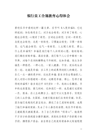 银行员工合规教育心得体会