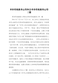 革命传统教育心得体会革命传统教育心得三篇